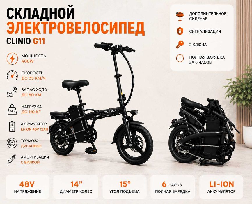 Складной электровелосипед Clinio G11 400W литий 48V 12Ah сигнализация