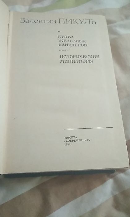 Валентин Пикуль .