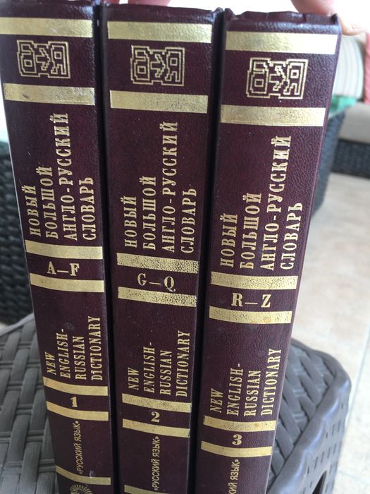 Новый большой англо-русский словарь три тома