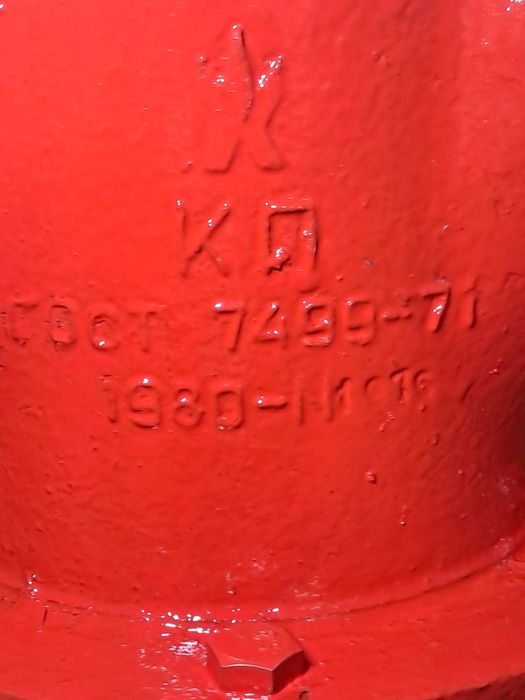 Гидрант Пожарный.