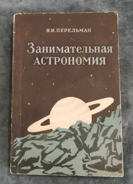 Я. И. Перельман. Книги.