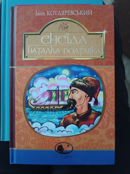 Книга Енеїда  Наталка Полтавка