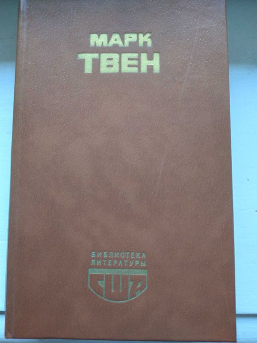Марк Твен. Приключения Гекльберри Финна. Рассказы