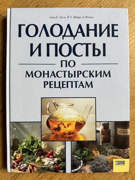 К. Отец. Голодание и посты по монастырским рецептам