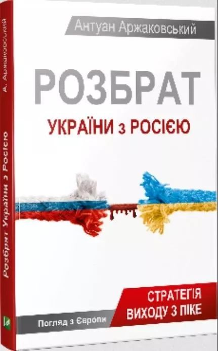 Розбрат України З Росiєю  Аржаковський Антуан
