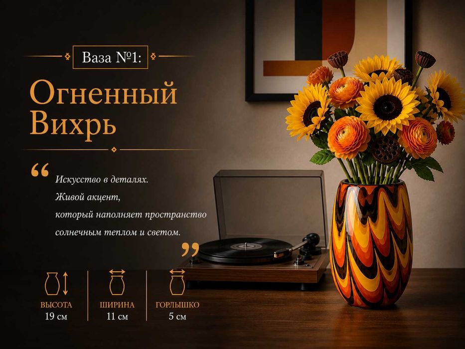 Ваза №1: Вогняний Вихор. Стильний подарунок і родзинка інтер’єру