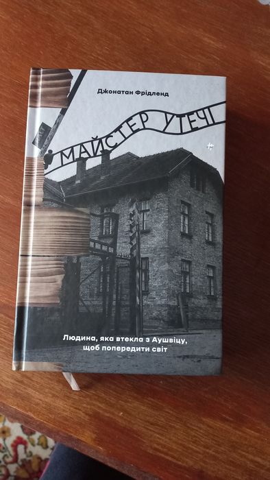 Майстер втечі Джонатан Фрідленд