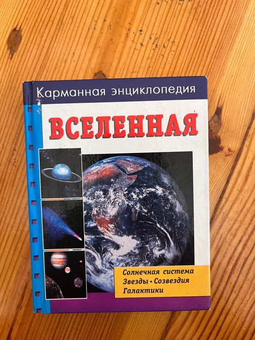 Карманная энциклопедия вселенная