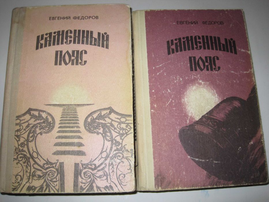 Е. Федоров. Каменный пояс. Трилогия