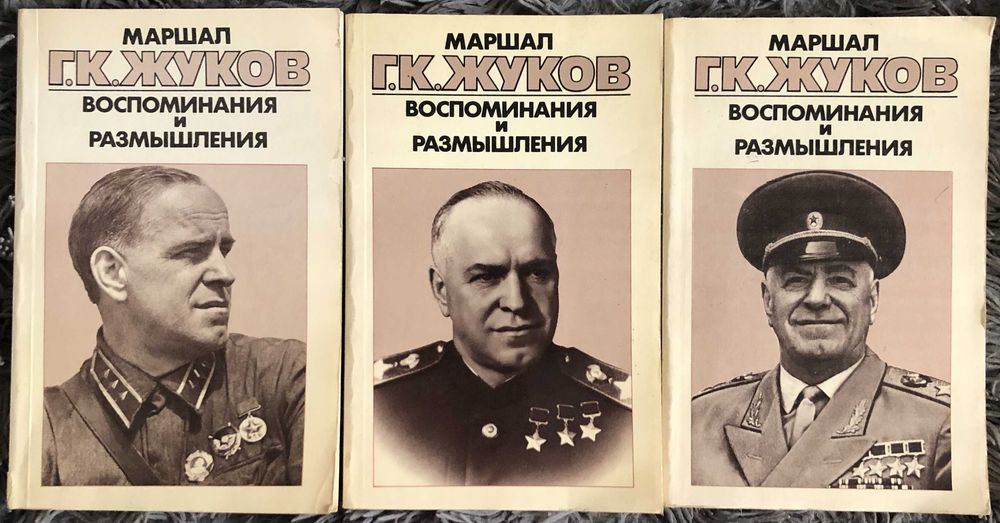 Книги "Маршал Жуков. Воспоминания и размышления" (Москва, 1988 г) - 3т