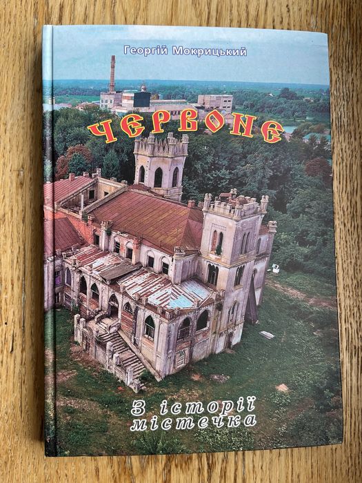 Червоне Г. Мокрицький ілюстрована