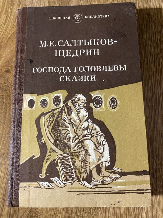 М. СалтыковЩедрин. Господа Головлевы. Сказки
