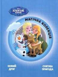 Захоплююча дитяча книга Disney книжка Крижане серце, Магічна колекція.