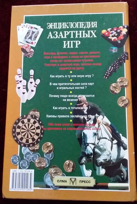 Редкая книга Энциклопедия азартных игр 2001г