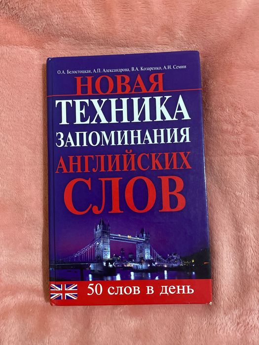 Книга «Новая техника запоминания английских слов»