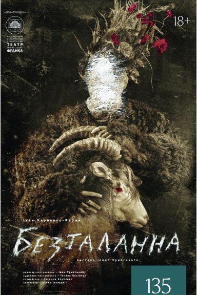 Безталанна, 19.02, партер, театр Франка