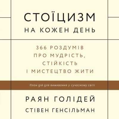 "Стоїцизм на кожен день. 366 роздумів про мудрість,  і мистецтво жити"