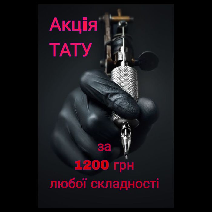 Тату 600 грн умови читаємо нижче