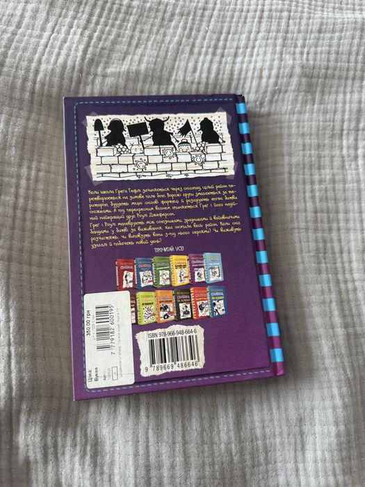 Книга Щоденник Слабака  13, гаряча зима
