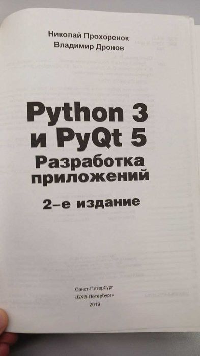 Python 3 и PyQt 5. Разработка приложений: 500 грн. - Книги / журнали ...