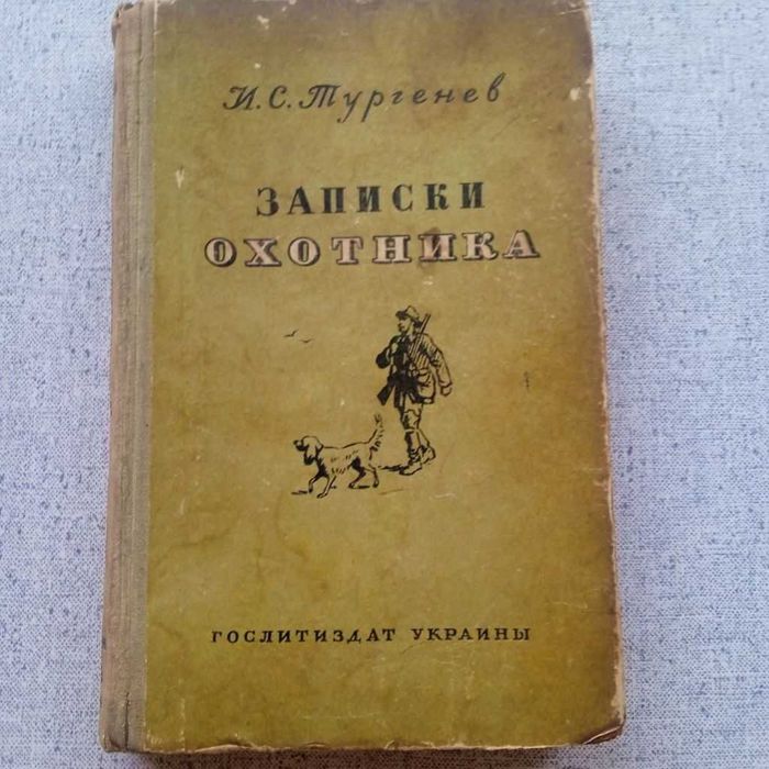 И.С. Тургенев - Записки охотника (1954)