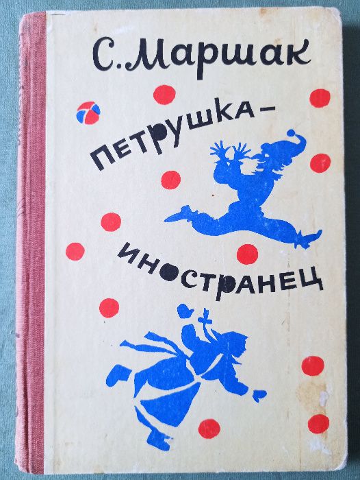С. Маршак. Петрушкаиностранец