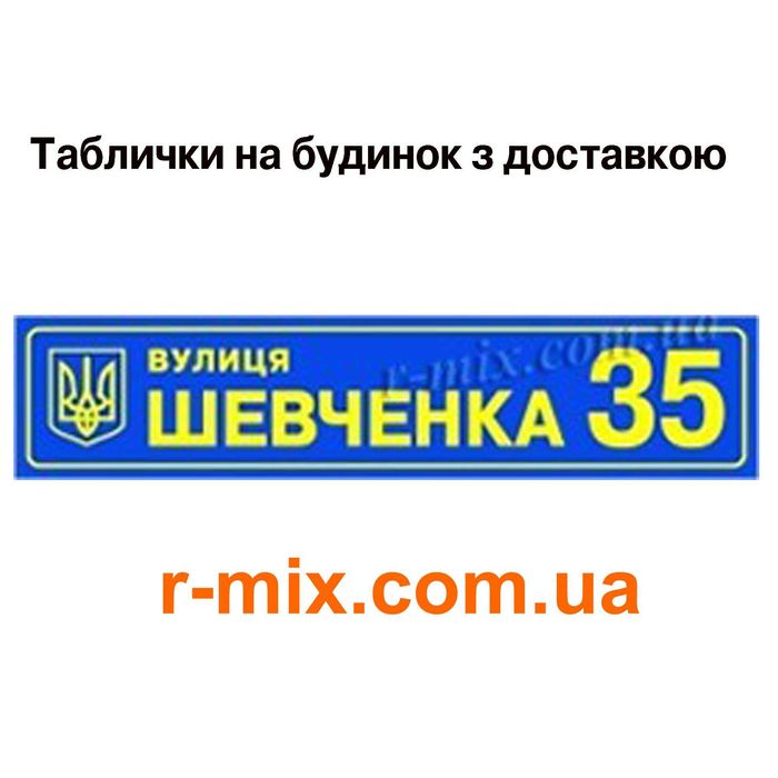 Адресные Таблички на  дом