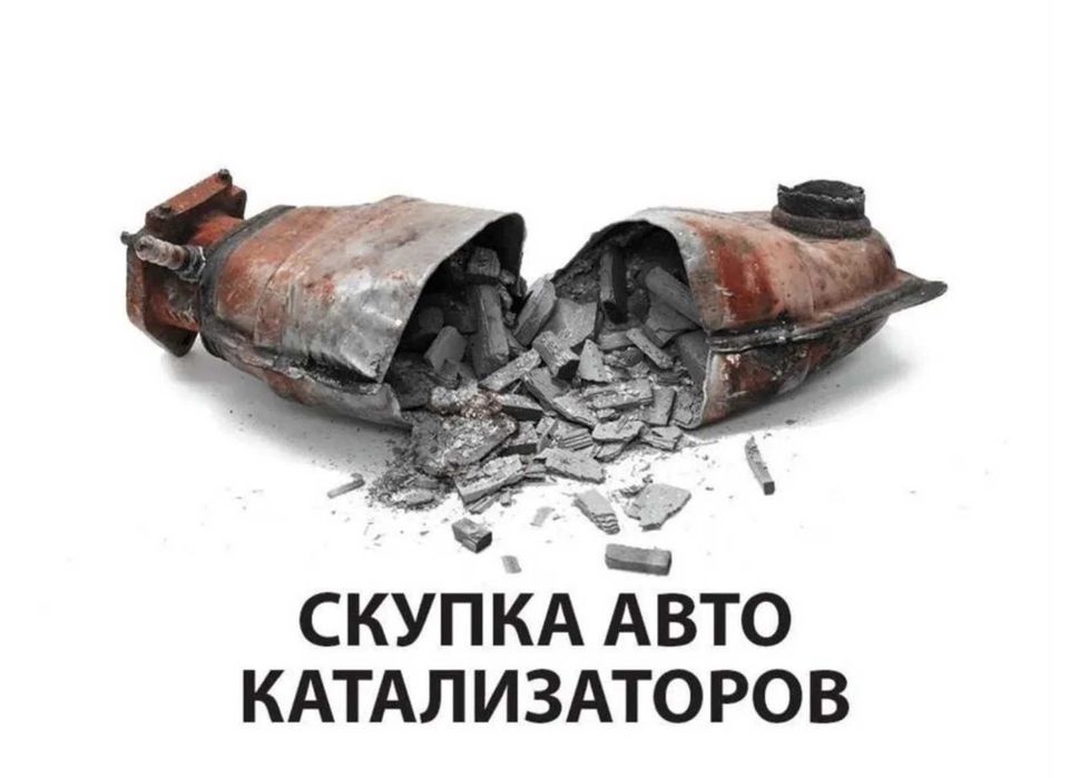 Скупка сдать прием выкуп куплю, каталізатор, катализатор здать Одеса