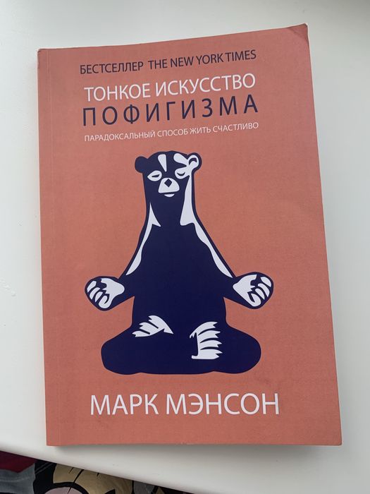 Тонкое искусство пофигизма