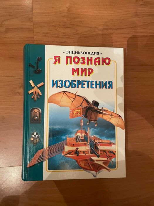 Большая энциклопедия Изобретения  серія Я познаю мир