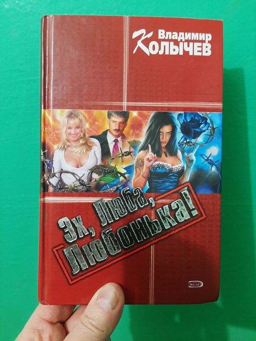 В. Колычев. Эх, ЛюбаЛюбонька