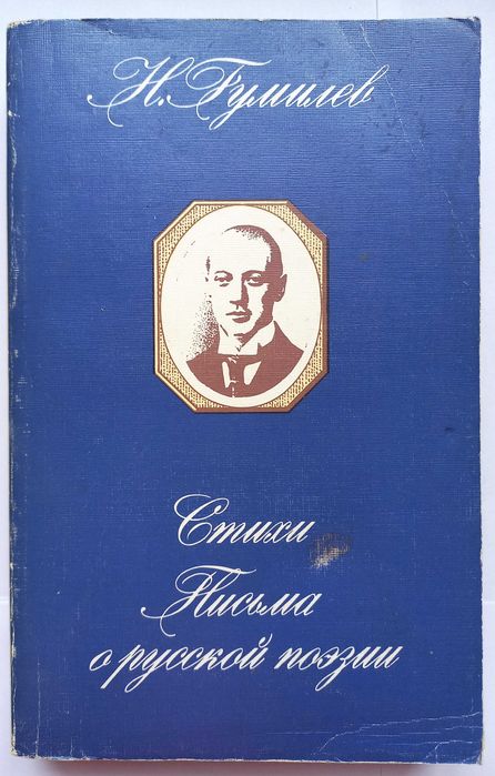 Н.С. Гумилев. Стихи. Письма о русской поэзии