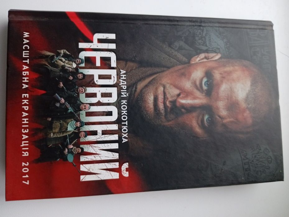 Червоний Андрій Кокотюха