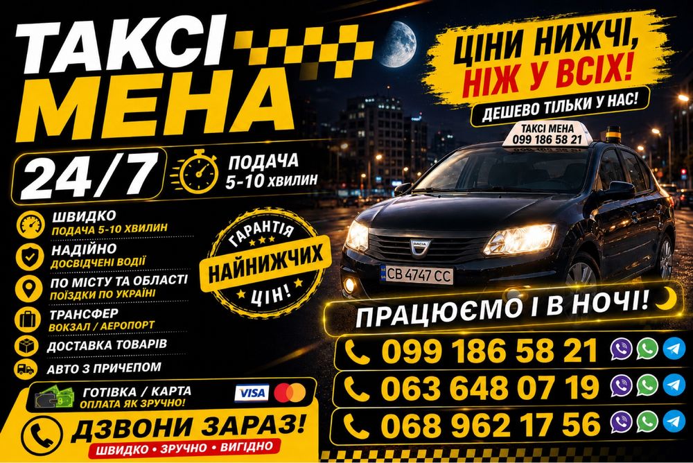 Мена Економ Таксі 24/7