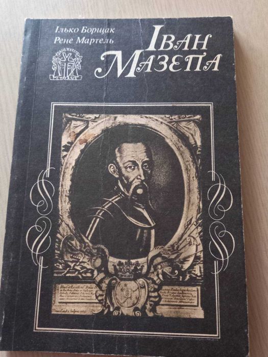Книга іван мазепа ілько борщак рене мартель