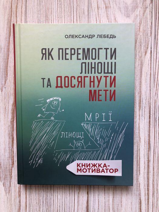 Книга « Як перемогти лінощі та досягнути мети»