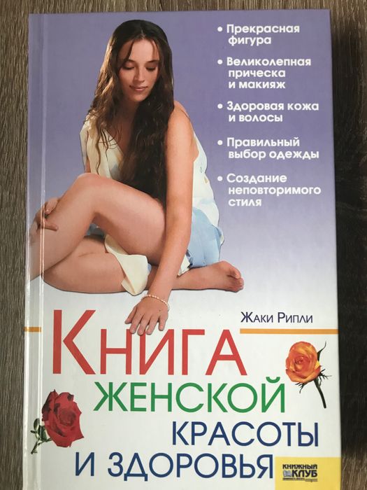 Ж. Рипли. Книга женской красоты и здоровья