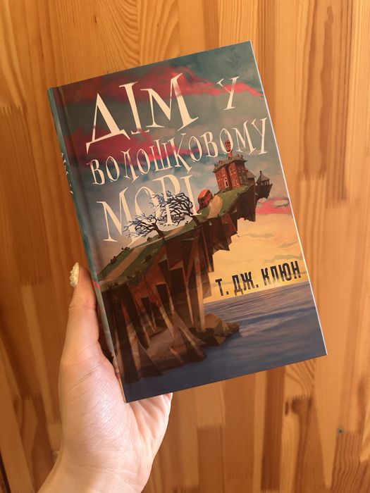 Дім у Волошковому морі Т.ДЖ.Клюн
