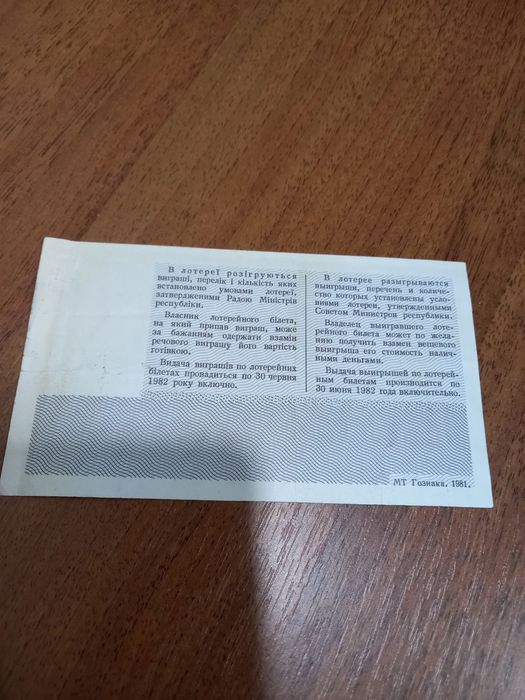 Лотерейный билет 1981 года УССР 8 марта