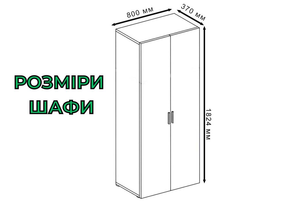 НОВЕ ЗА ЦІНОЮ БУ‼️Шафа розпашна 80 см з 7 полицями та висувною штангою