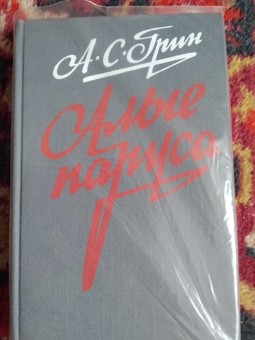 А.С. Грин. Книга