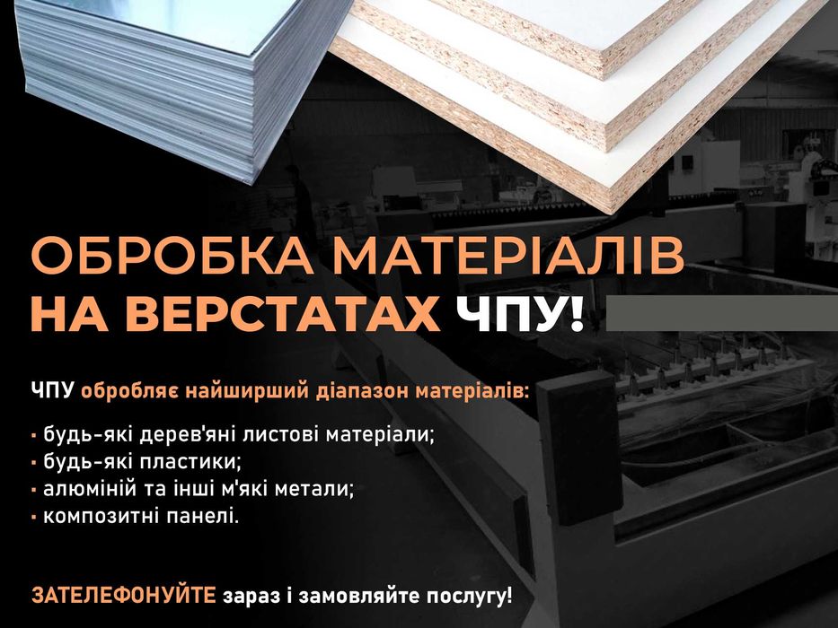 Порізка, Порезка ДСП, Поклейка, МДФ, ДВП, ХДФ,ОСБ, Фанера Продаж