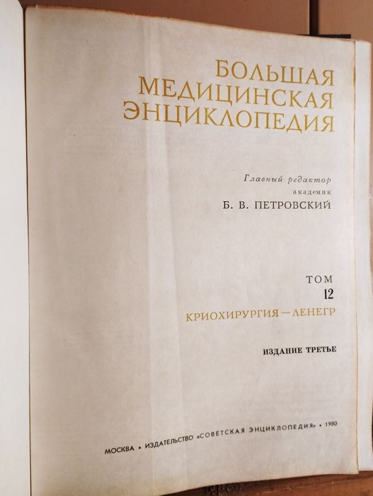БМЭ Большая медицинская энциклопедия (енциклопедія)