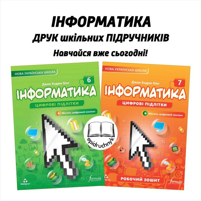 Інформатика - Підручники 5, 6, 7, 8 класи - НУШ. РЕПРИНТ