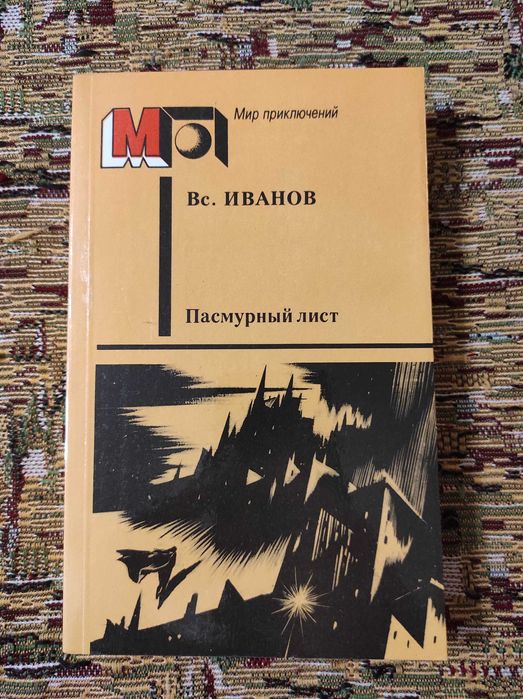 В.С. Иванов. Пасмурный лист