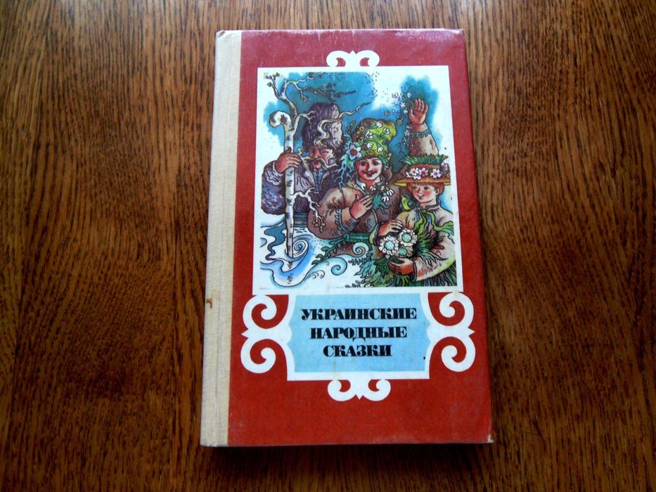 Украинские народные сказки