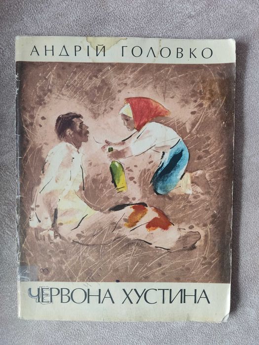 "Червона хустина" Андрій Головко