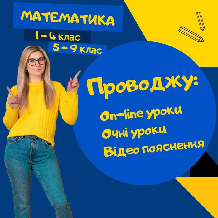 Репетитор з математики 1-4, 5-9, 10-11 класи. Математика.