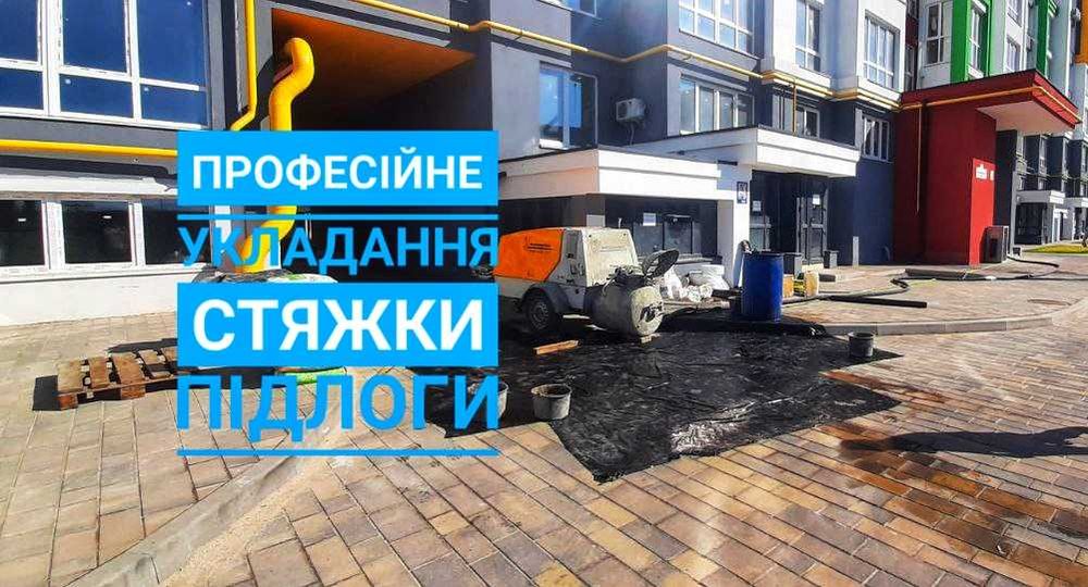 Стяжка підлоги Машинная Полусухая Напівсуха стяжка пола Заливка пола