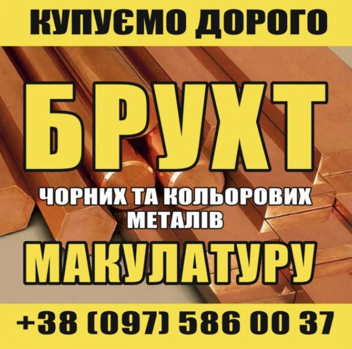 Приймаємо Металобрухт, Макулатуру, акумулятори АКБ; ВИСОКІ ЦІНИ